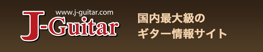国内最大級のギター情報サイト - J-Guitar