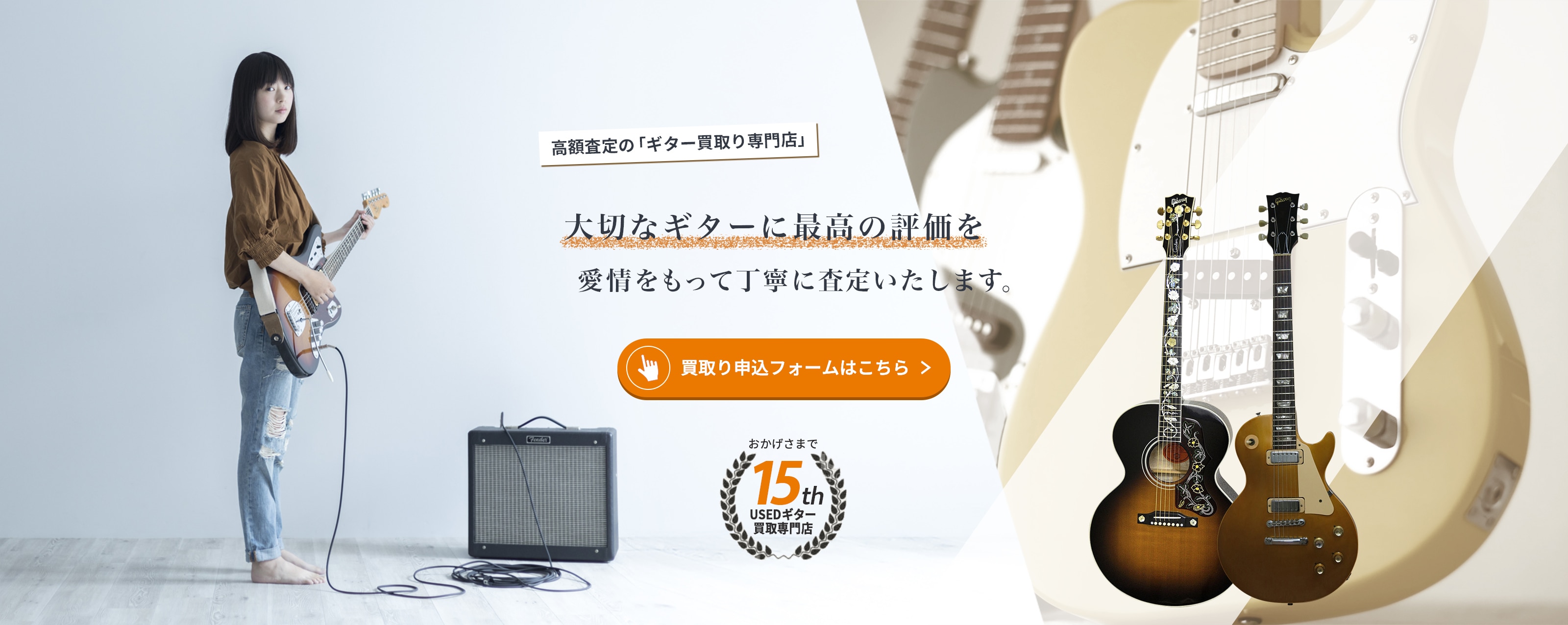 高額査定の「ギター買取り専門店」 大切なギターに最高の評価を愛情をもって丁寧に査定いたします。おかげさまで15th USEDギター買取専門店