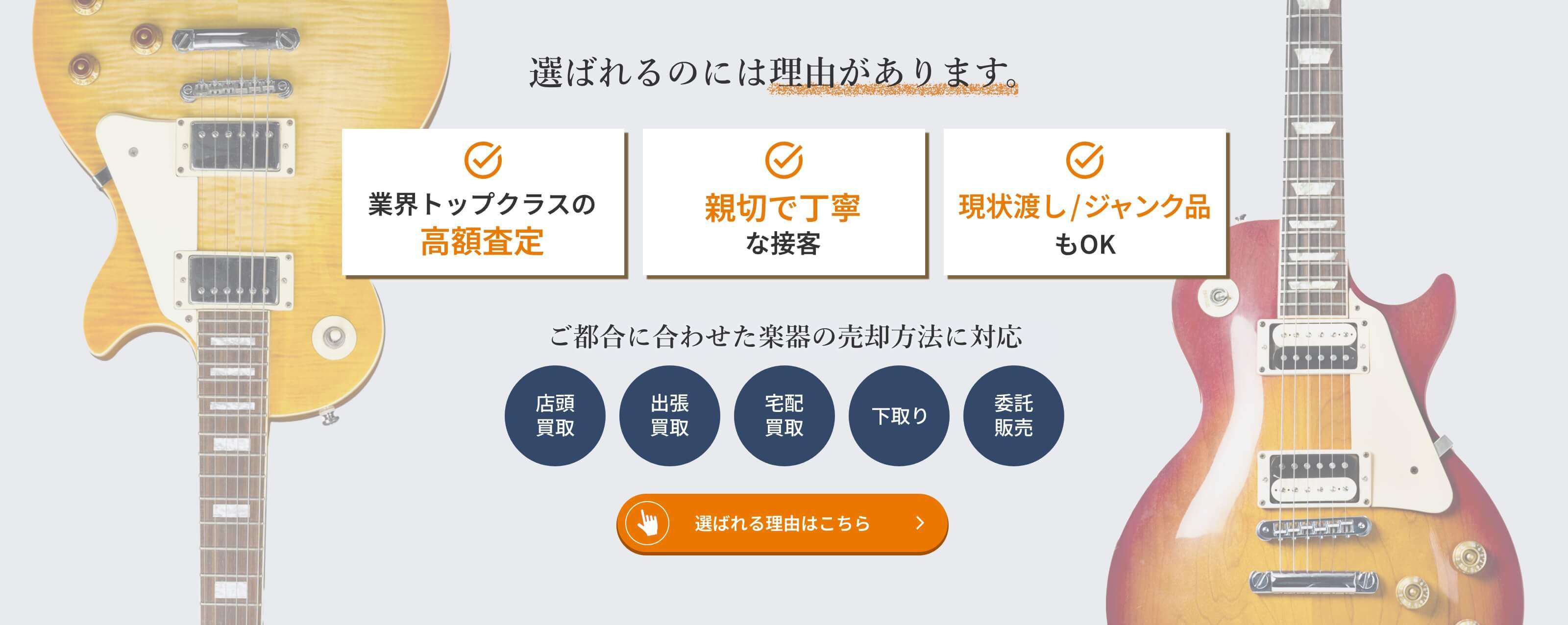 選ばれるのには理由があります。業界トップクラスの高額査定。親切で丁寧な接客。現状渡し/ジャンク品もOK。