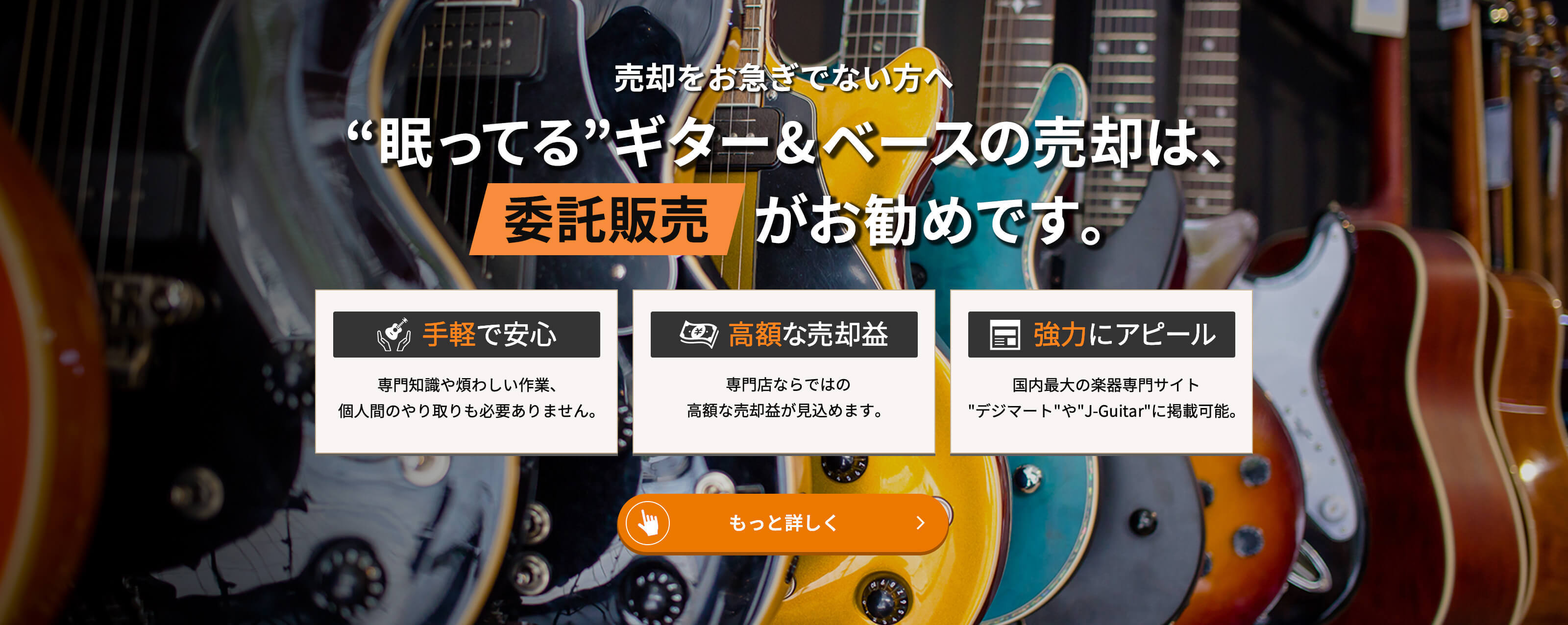 売却をお急ぎでない方へ “眠ってる”ギター&ベースの売却は委託販売がお勧めです。　