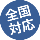 全国対応