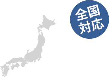 全国対応