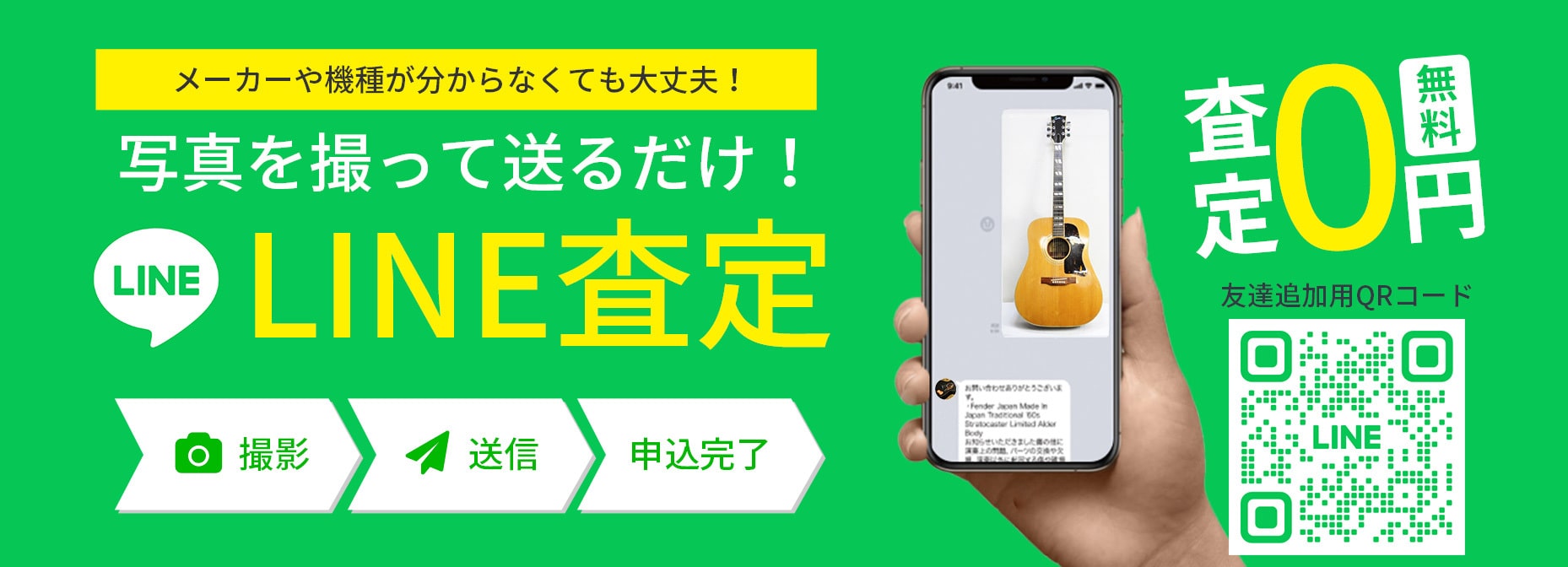 LINE査定 メーカーや機種が分からなくても大丈夫！写真を撮って送るだけ！査定無料(0円)
