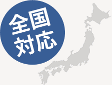 全国対応