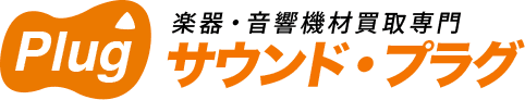 楽器・音響機材買取専門 サウンド・プラグ