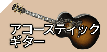 アコースティックギター