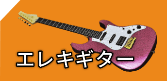エレキギター